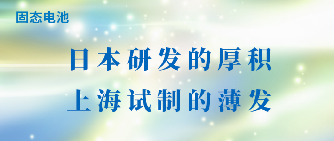 固态电池：日本研发的厚积，上海试制的薄发