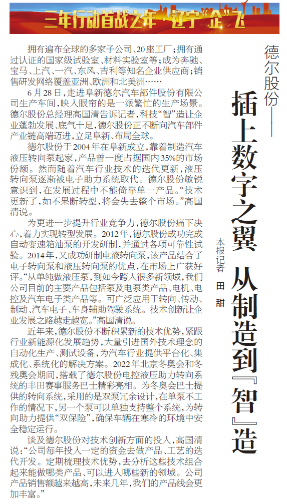 《辽宁日报》报道丨ng28南宫相信品牌力量股份：插上数字之翼 从制造到“智”造(图1)